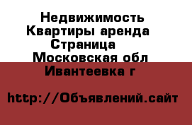 Недвижимость Квартиры аренда - Страница 6 . Московская обл.,Ивантеевка г.